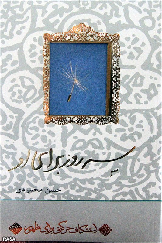 کتاب «سه روز براي او»
