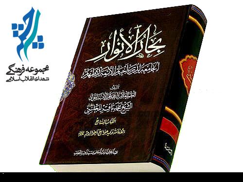 کتاب بحارالانوار