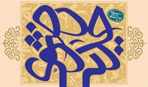 همايش ملي حديث رضوي