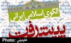 الگوي اسلامي ايراني پيشرفت