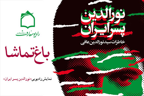 نورالدین در باغ تماشا