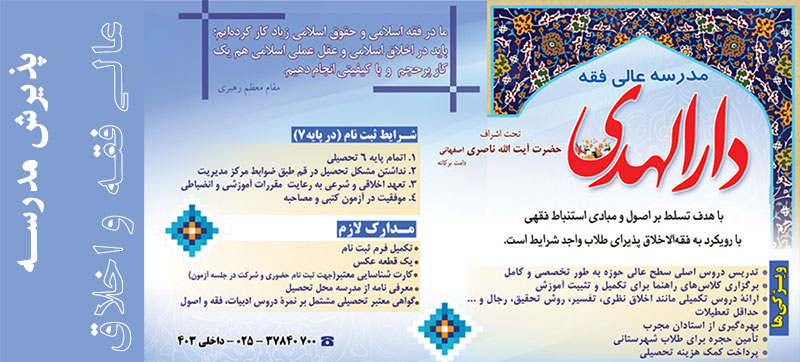 مدرسه عالي فقه دارالهدي