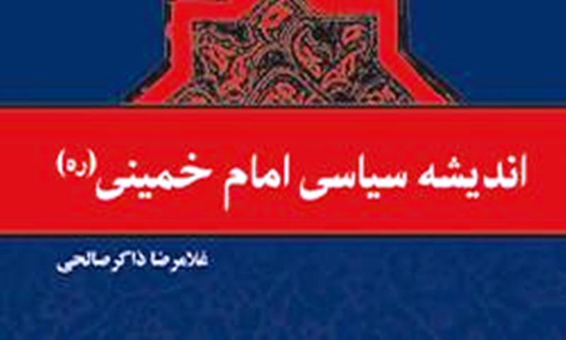 کتاب «انديشه سياسي امام خميني رحمة الله عليه» 