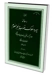 حالات و مقامات سید بحر العلوم