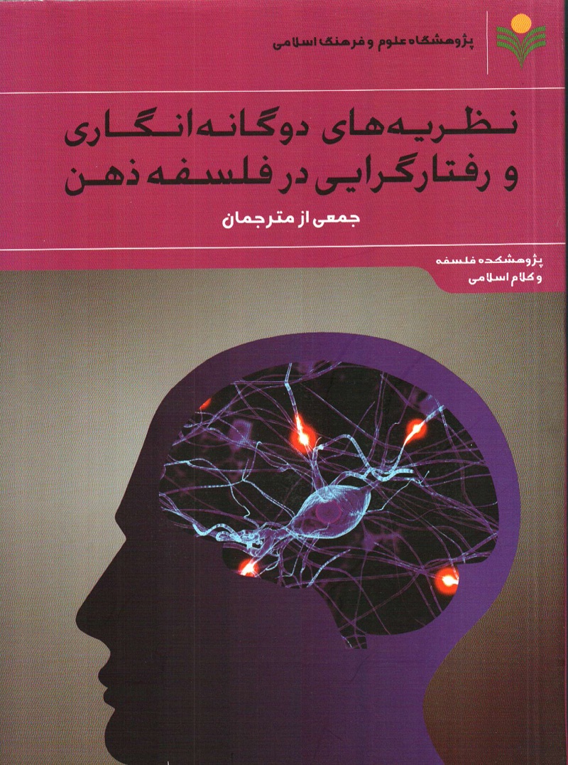 مجموعه مقالات نظريه دوگانه‌انگاري و رفتارگرايي در فلسفه ذهن