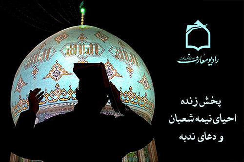 پخش زنده آیین های نیمه شعبان از رادیو معارف