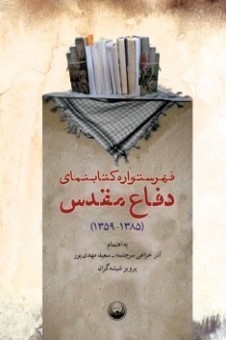 فهرستواره کتابنماي دفاع مقدس