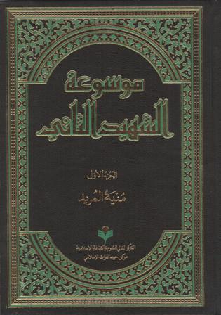 موسوعه شهيد ثاني  به زبان عربي 