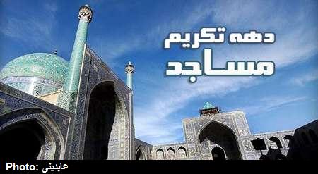 دهه تکريم
