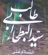 حضرت ابوطالب از دیدگاه مورخان اسلامی و ائمه معصومین(ع)