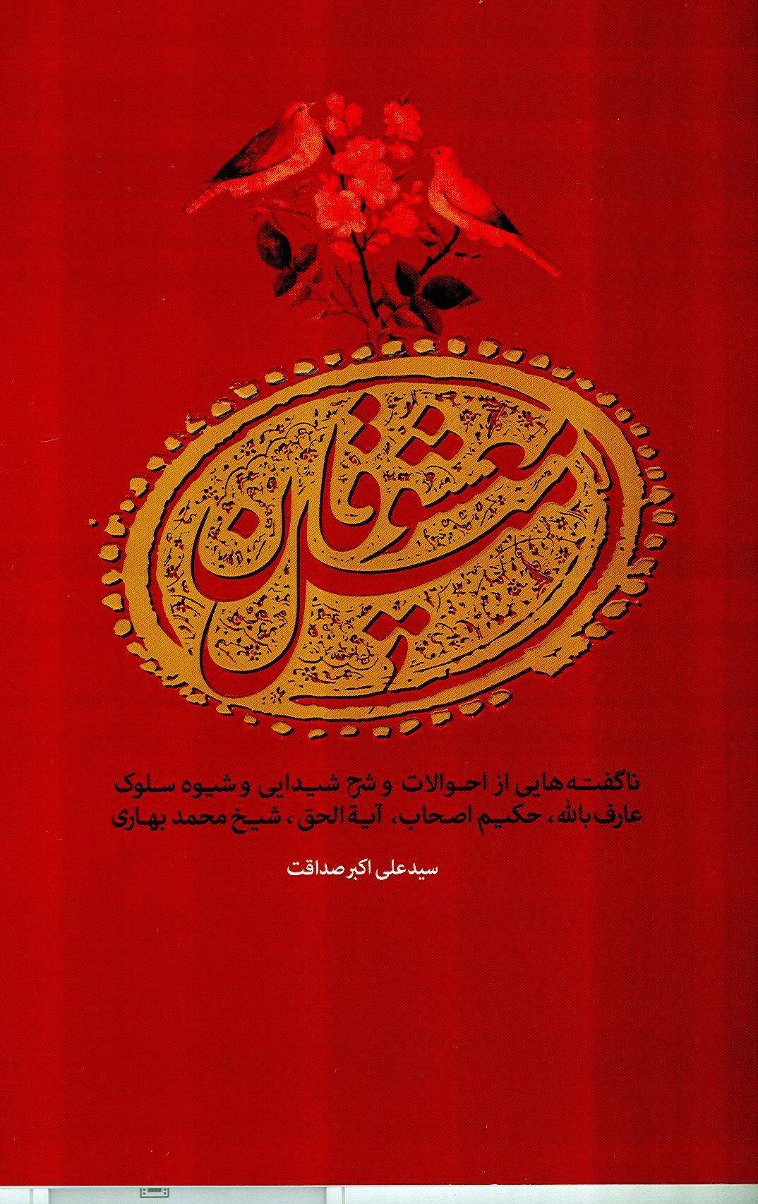 کتاب ميل معشوقان