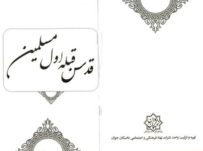 کتاب قدس قبله اول مسلمين 