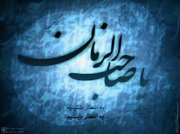 امام عصر(عجل الله تعالي فرجه)