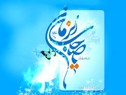 امام عصر(عج)
