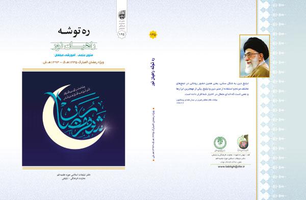 کتاب ره‌توشه راهيان نور ويژه ماه رمضان 1435