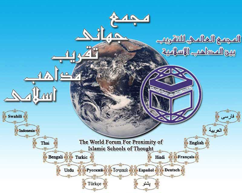 مجمع جهاني تقريب مذاهب