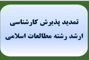 تمديد مهلت ثبت‌نام کارشناسي ارشد مطالعات اسلامي