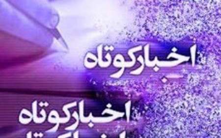 چند خبر کوتاه از خراسان رضوی