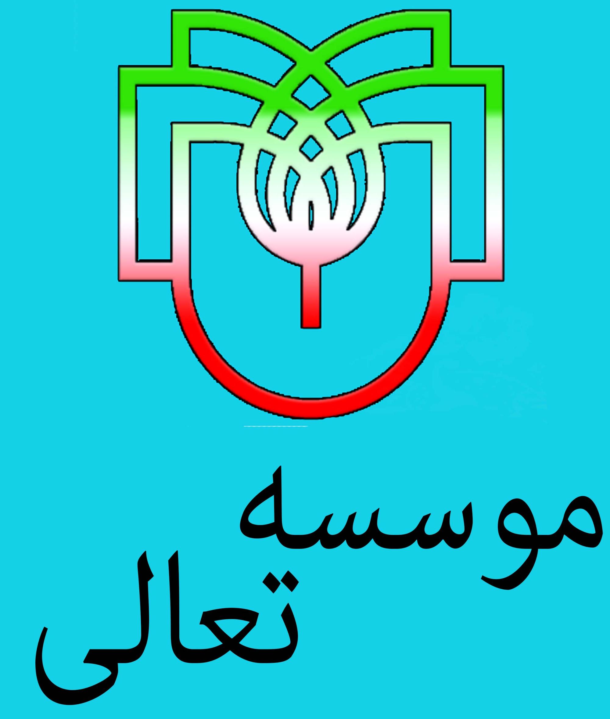 موسسه تعالي