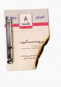 کتاب «پرونده مسکوت»