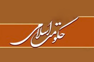 حکومت اسلامي