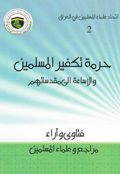  کتاب حرام بودن تكفير و جسارت به مقدسات مسلمانان