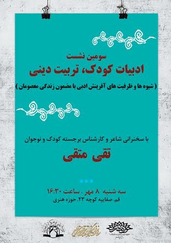 سومين نشست از سلسله نشستهاي ادبيات کودک و تربيت ديني