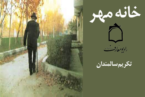 خانه مهر و تكريم از سالمندان
