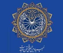 المپياد بين‌المللي قرآن و حديث 