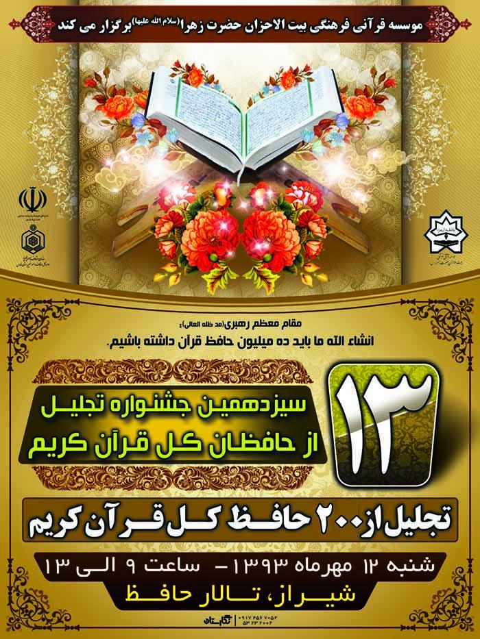 تجليل از حافظان قرآن کريم