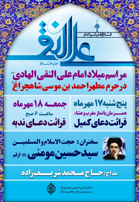 ميلاد امام هادي در شاهچراغ