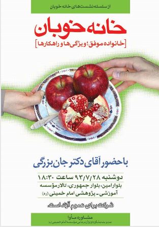 نشست خانواده موفق؛ ويژگي‌ها و راهکارها 