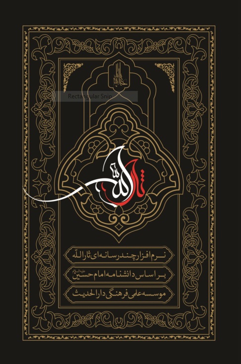  نرم افزار «ثارالله»