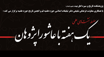 نشست علمي عاشورا پژوهان