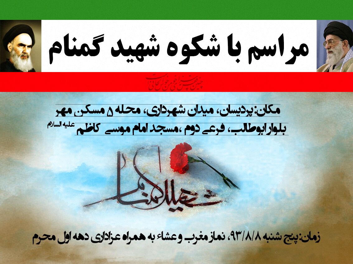 مراسم استقبال از شهيد گمنام