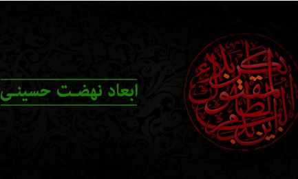 ابعاد نهضت حسيني