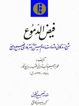  کتاب «فيض الدموع»