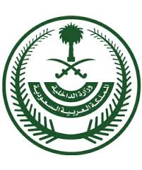 وزارت کشور عربستان
