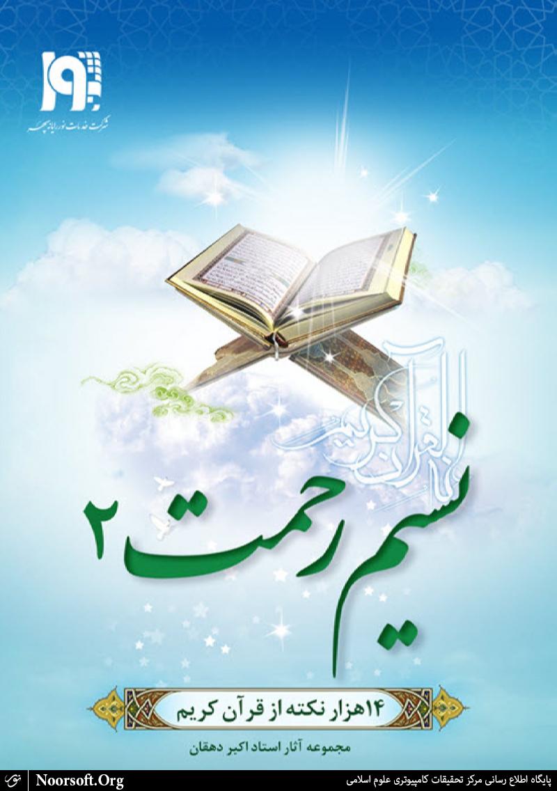 نرمافزار نسيم رحمت 2