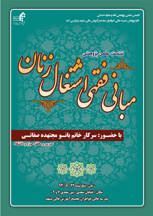 نشست علمی پژ‍وهشی مبانی فقهی اشتغال زنان برگزار می شود