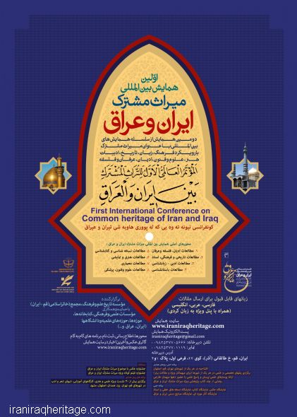 ميراث مشترک ايران عراق