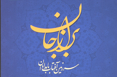 نشست نقد کتاب «رازجان،سرزمین آفتاب بامدادان» برگزار شد
