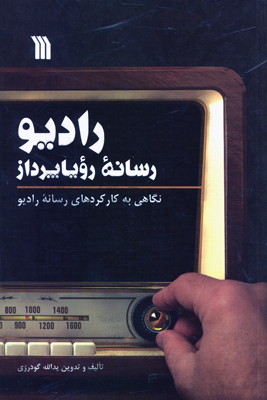 کتاب «رايانه و رسانه روياپرداز»