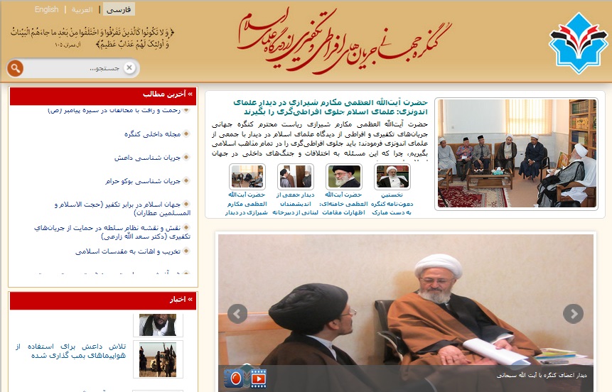 کنگره جهاني جريان هاي تکفيري