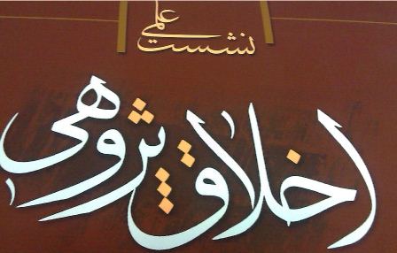 اخلاق پژوهي