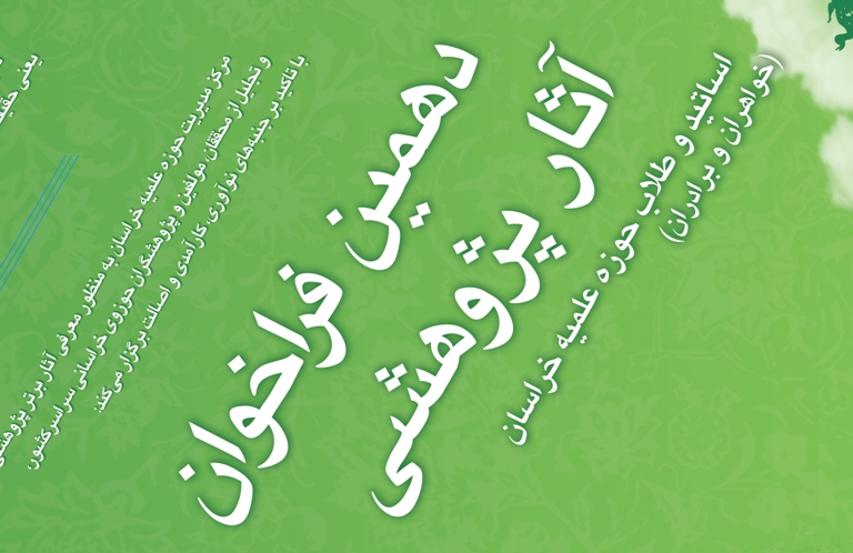 فراخوان آثار پژوهشي حوزه علميه خراسان