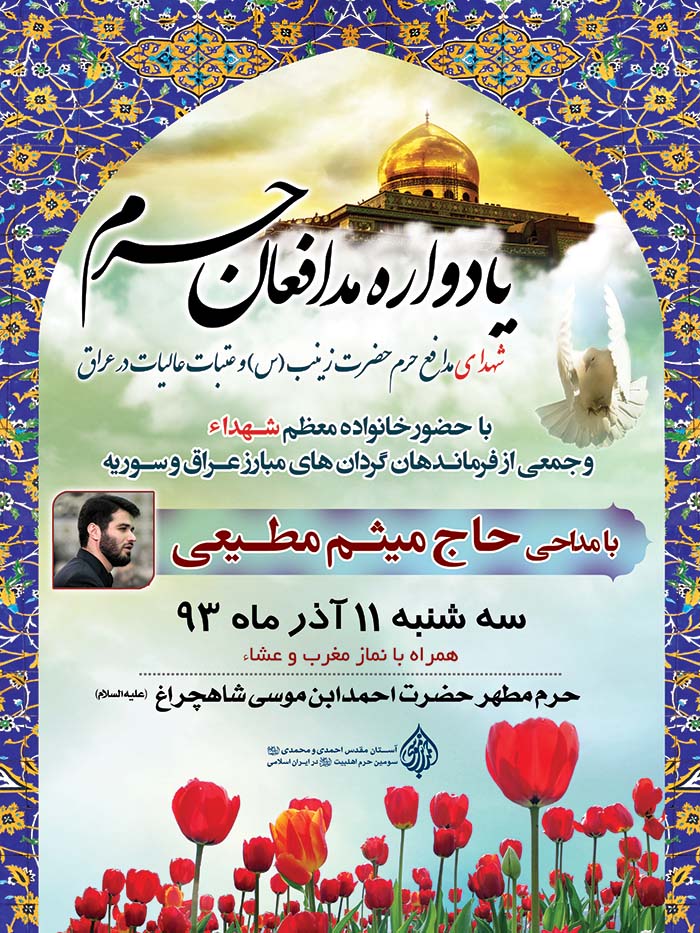 شاهچراغ میزبان یادواره شهدای مدافع حرم حضرت زینب