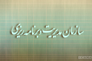 سازمان مديريت و برنامه ريزي