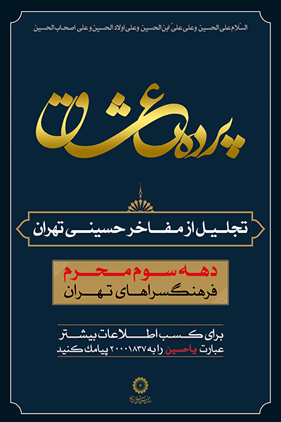 فرهنگسرای بهمن میزبان آخرین شب پرده عشاق