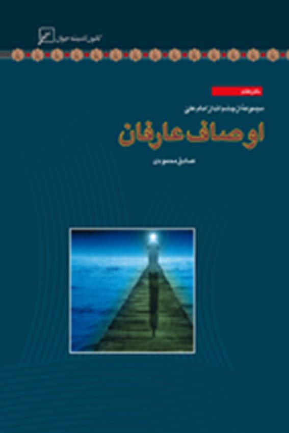 مجموعه «از چشم انداز امام علي عليه السلام»